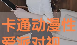 性生活视频软件,探索私密世界的秘密通道